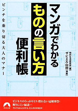 マンガでわかる「ものの言い方」便利帳 ピンチを乗り切る大人のマナー 青春文庫