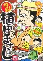 【廉価版】特盛！植田まさし 4コマ丸のみ？爆笑駅弁大満足!! まんがタイムマイパルC