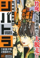 【廉価版】シバトラ 脱獄犯・竹虎!?(6) 講談社プラチナC