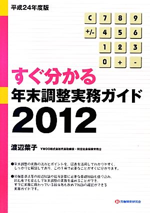 すぐ分かる年末調整実務ガイド(2012)