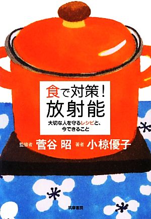 食で対策！放射能 大切な人を守るレシピと、今できること