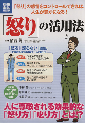 「怒り」の活用法 別冊宝島