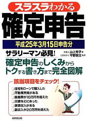 スラスラわかる確定申告(平成25年3月15日申告分)