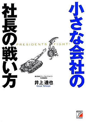 小さな会社の社長の戦い方 アスカビジネス