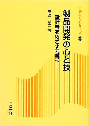 製品開発の心と技 設計者をめざす若者へ 新コロナシリーズ58