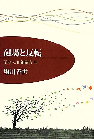 磁場と反転(3) その人、田池留吉