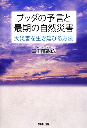 ブッダの予言と最期の自然災害 大災害を生き延びる方法