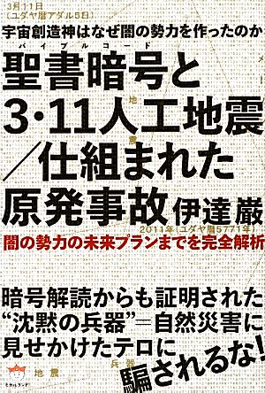 宇宙創造神はなぜ闇の勢力を作ったのか 聖書暗号と3・11人工地震/仕組まれた原発事故 闇の勢力の未来プランまでを完全解析 超☆どきどき