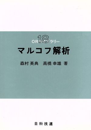 マルコフ解析 ORライブラリー18