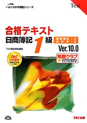 合格テキスト 日商簿記1級 商業簿記・会計学(1)Ver.10.0よくわかる簿記シリーズ