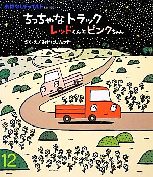 ちっちゃなトラックレッドくんとピンクちゃん おはなしチャイルドNo.453