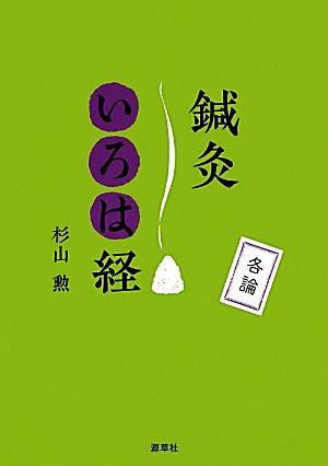 鍼灸いろは経 各論