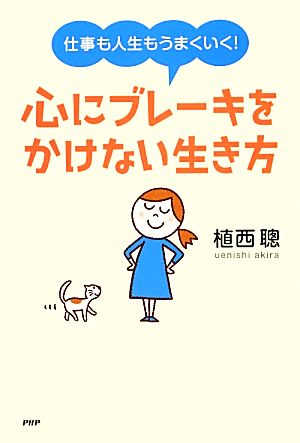 仕事も人生もうまくいく！心にブレーキをかけない生き方