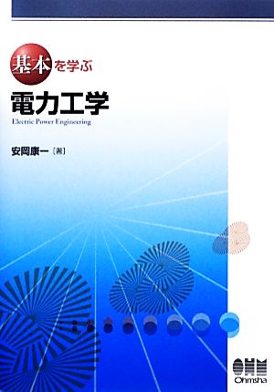 電力工学 基本を学ぶ