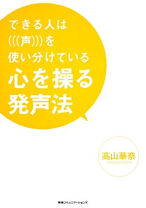 できる人は声を使い分けている 心を操る発声法