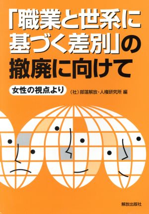 「職業と世系に基づく差別」の撤廃に向けて 女性の視点より