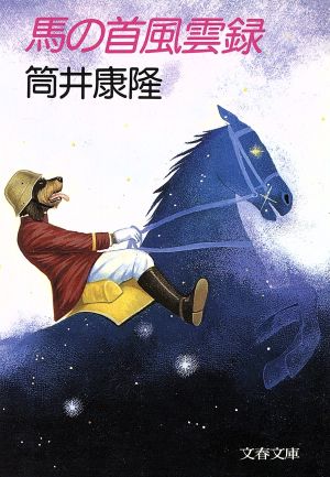馬の首風雲録文春文庫
