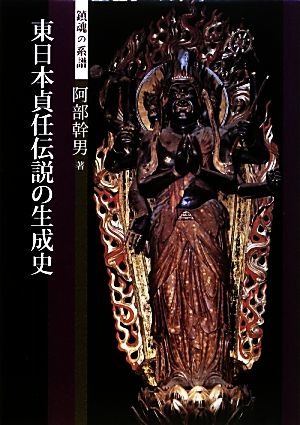 東日本貞任伝説の生成史 鎮魂の系譜