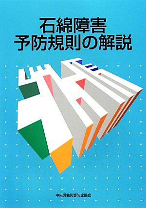 石綿障害予防規則の解説 第5版