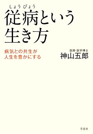 従病という生き方 病気との共生が人生を豊かにする