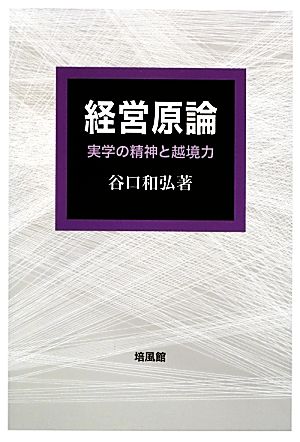 経営原論 実学の精神と越境力