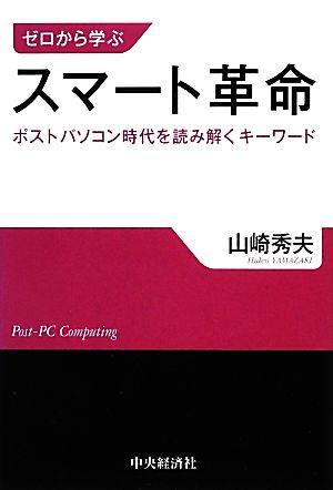 ゼロから学ぶスマート革命ポストパソコン時代を読み解くキーワード