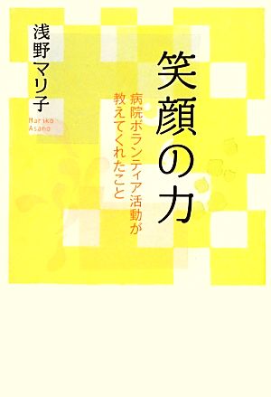 笑顔の力 病院ボランティア活動が教えてくれたこと