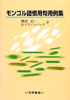 モンゴル語慣用句用例集