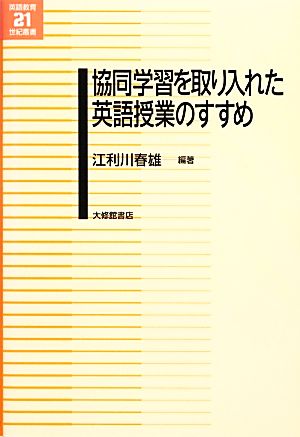 協同学習を取り入れた英語授業のすすめ 英語教育21世紀叢書