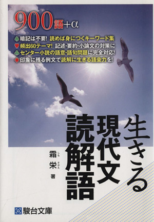 生きる現代文読解語