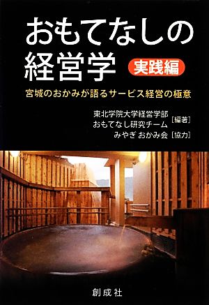 おもてなしの経営学 実践編 宮城のおかみが語るサービス経営の極意