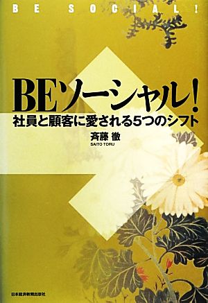 BEソーシャル！ 社員と顧客に愛される5つのシフト