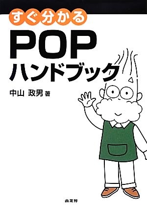 すぐ分かるPOPハンドブック