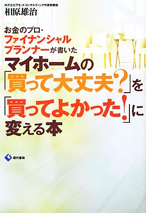 マイホームの「買って大丈夫？」を「買ってよかった！」に変える本