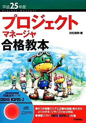 プロジェクトマネージャ合格教本(平成25年度)