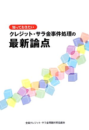 知っておきたいクレジット・サラ金事件処理の最新論点