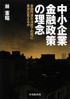 中小企業金融政策の理念 金融円滑化法終了の先に希望は見えるか