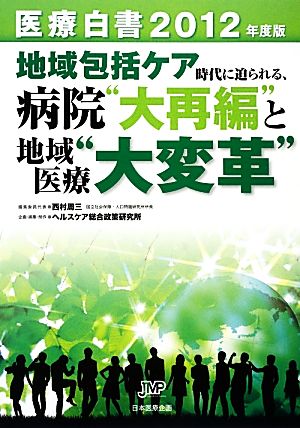 医療白書(2012年度版) 地域包括ケア時代に迫られる、病院“大再編