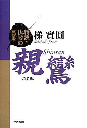 精読・仏教の言葉 親鸞 新装版