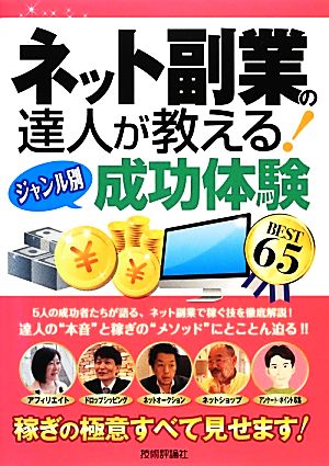 ネット副業の達人が教える！“ジャンル別