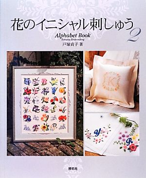 花のイニシャル刺しゅう(2) Alphabet Book