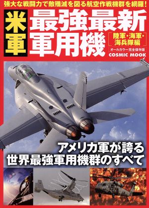 米軍最強最新軍用機 陸軍・海軍・海兵隊編 COSMIC MOOK