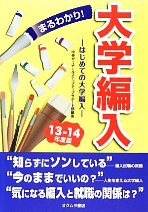 まるわかり！大学編入(13～14年度版) はじめての大学編入