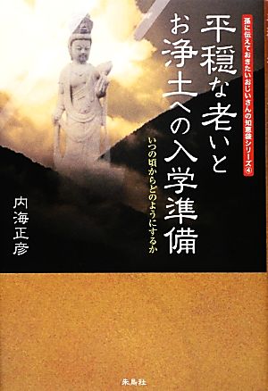 平穏な老いとお浄土への入学準備 いつの頃からどのようにするか 孫に伝えておきたいおじいさんの知恵袋シリーズ4