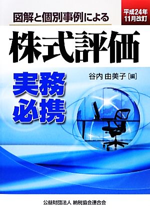 図解と個別事例による株式評価実務必携(平成24年11月改訂)