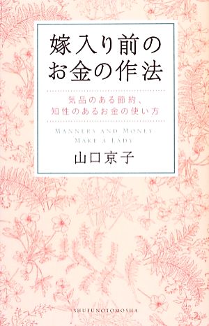 嫁入り前のお金の作法 気品のある節約、知性のあるお金の使い方