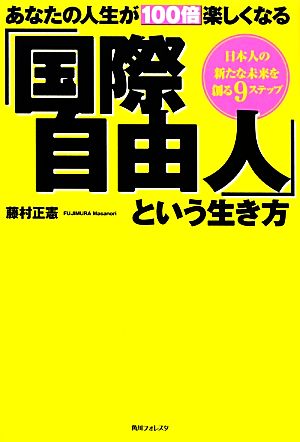 あなたの人生が100倍楽しくなる「国際自由人」という生き方 角川フォレスタ