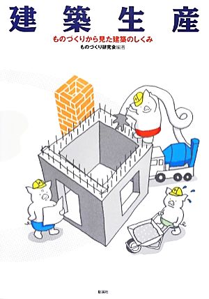 建築生産 ものづくりから見た建築のしくみ