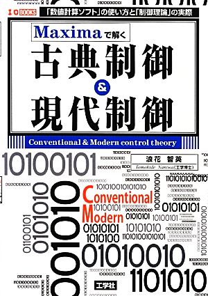 Maximaで解く古典制御&現代制御 「数値計算ソフト」の使い方と「制御理論」の実際 I・O BOOKS