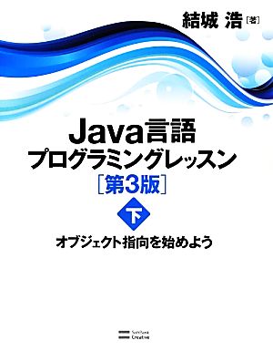 Java言語プログラミングレッスン(下) オブジェクト指向を始めよう